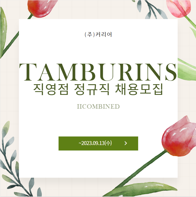 [채용공고](주)아이아이컴바인드_탬버린즈 직영점 정규직 채용_9/13까지
