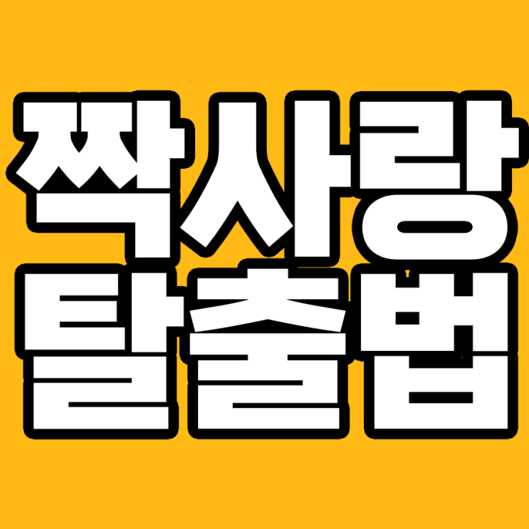  짝사랑 탈출하기: 나를 위한 7가지 마법
