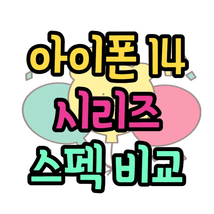  아이폰 14 종류 색상 비교 성능 선택 요령