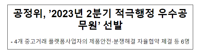 2023년 2분기 적극행정 우수공무원 선발 2023년 2분기 적극행정 우수공무원 선발
