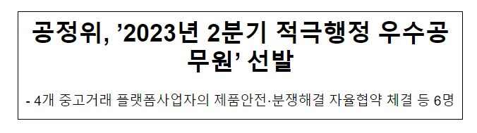 2023년 2분기 적극행정 우수공무원 선발