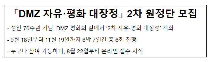 「DMZ 자유·평화 대장정」 2차 원정단 모집