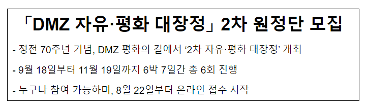 「DMZ 자유·평화 대장정」 2차 원정단 모집 「DMZ 자유·평화 대장정」 2차 원정단 모집