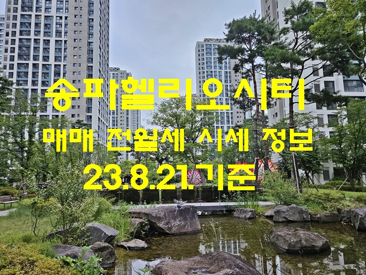 송파헬리오시티 매매 전월세 시세 정보 23년8월21일 기준