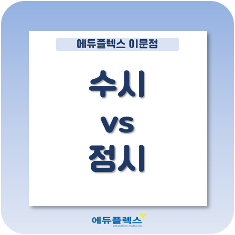  수시 정시, 어떻게 선택하고 집중해야 할까?