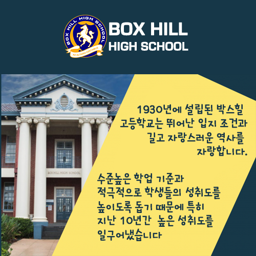  [호주 조기 유학 정보]멜버른 교육청 추천 공립학교 소개 - Boxhill High School - 박스힐 하이스쿨