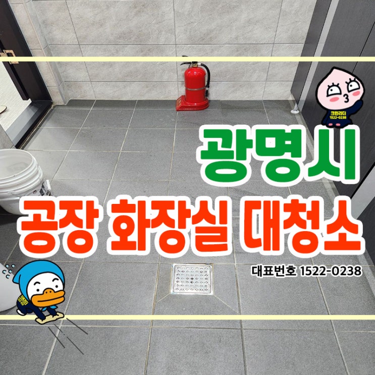  광명시 (광명동,철산동,하안동,소하동,일직동,옥길동) 상가 건물 창고 공장 화장실대청소 백화현상 완벽제거!