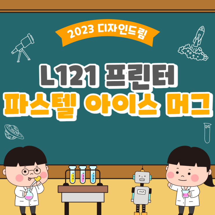  승화 L121 프린터로 파스텔 아이스머그 전사해보기