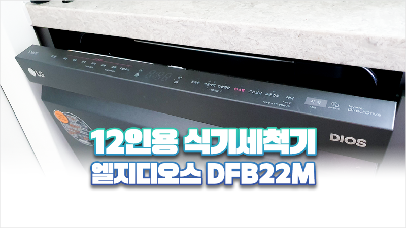 엘지 디오스 12인용 식기세척기 DFB22M LG ThinQ 연결하고 렌즈후드 세척하기