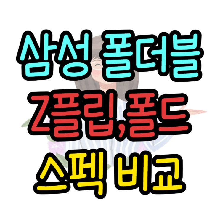  갤럭시 폴더블 시리즈 최신 사양 가격 색상 비교