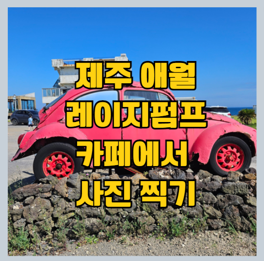  제주 애월 가볼만한 곳 바다전망 카페 [제주 여행 추천] - 레이지펌프