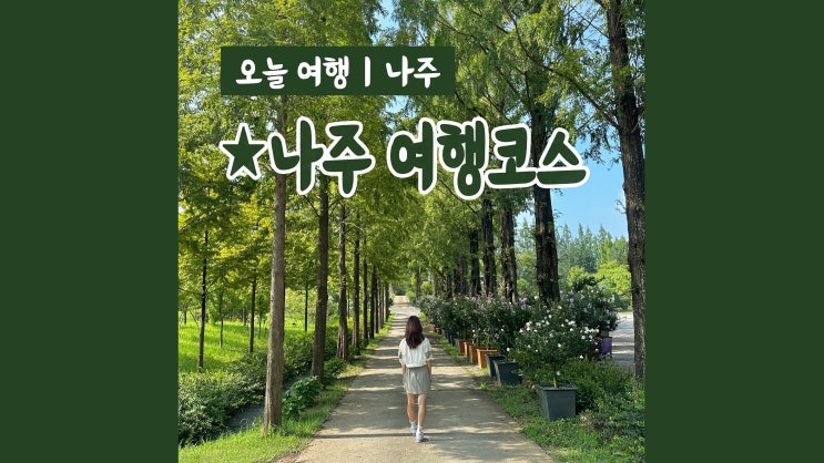 나주 여행코스 가족여행 나주 가볼만한곳 BEST 3 나주 여행코스 가족여행 나주 가볼만한곳 BEST 3