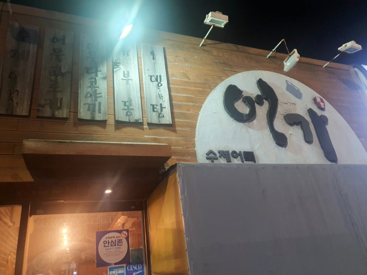 [대연동 맛집] 어가, 가성비의 로컬 맛집 술집