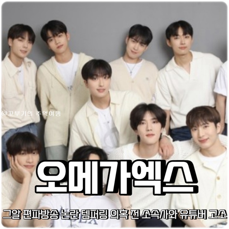 논란 <b>오메가엑스</b> 템퍼링 의혹 전 소속사 <b>스파이어</b> 유튜버... 