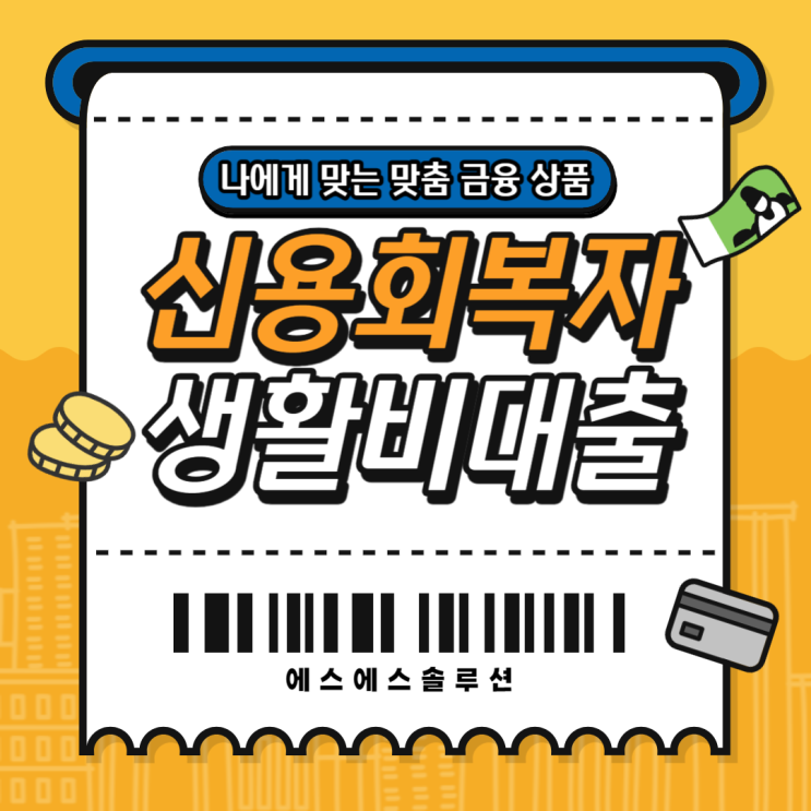  신용회복자 대출 개인워크아웃 중 생활자금 알아보기