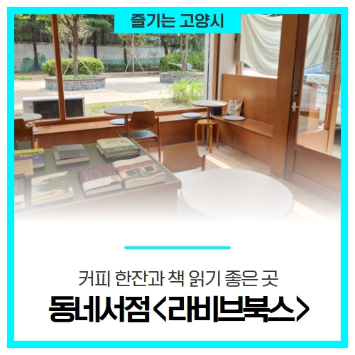 커피 한 잔과 책 읽기 좋은 곳, 동네 서점 <라비브북스> 커피 한 잔과 책 읽기 좋은 곳, 동네 서점 <라비브북스>