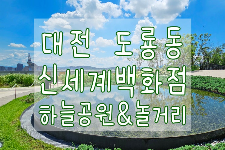  대전 놀거리 많은 신세계백화점 소개해요