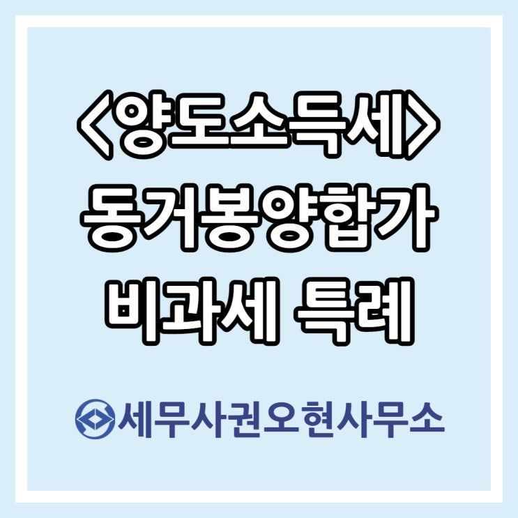  [마포세무사] 양도소득세 동거봉양합가 비과세 특례