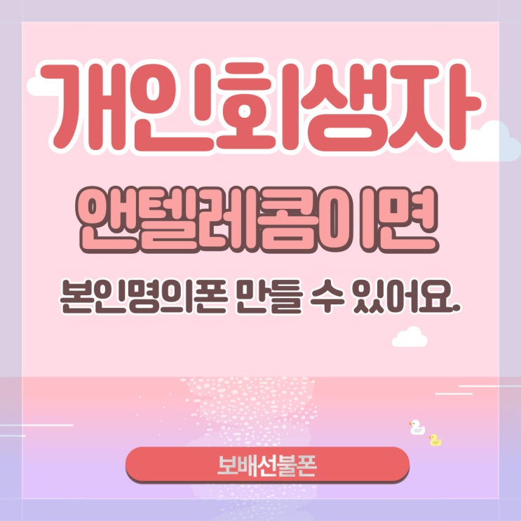 개인회생자 앤텔레콤이면 본인명의폰 만들 수 있어요. 개인회생자 앤텔레콤이면 본인명의폰 만들 수 있어요.