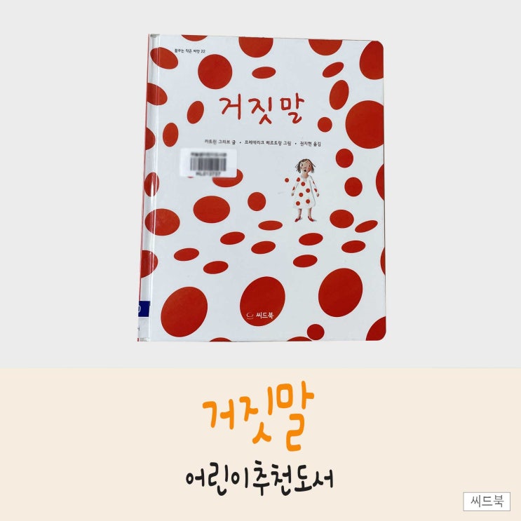  씨드북 거짓말 카트린그리브 작가가 들려주는 어린이그림책