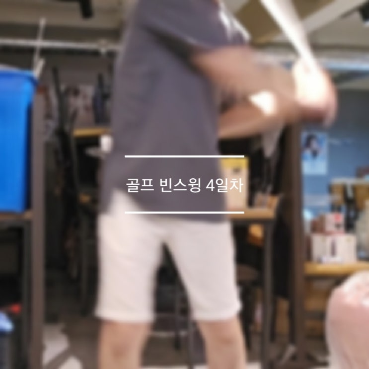  골프 스윙스피드 늘리기 4일차