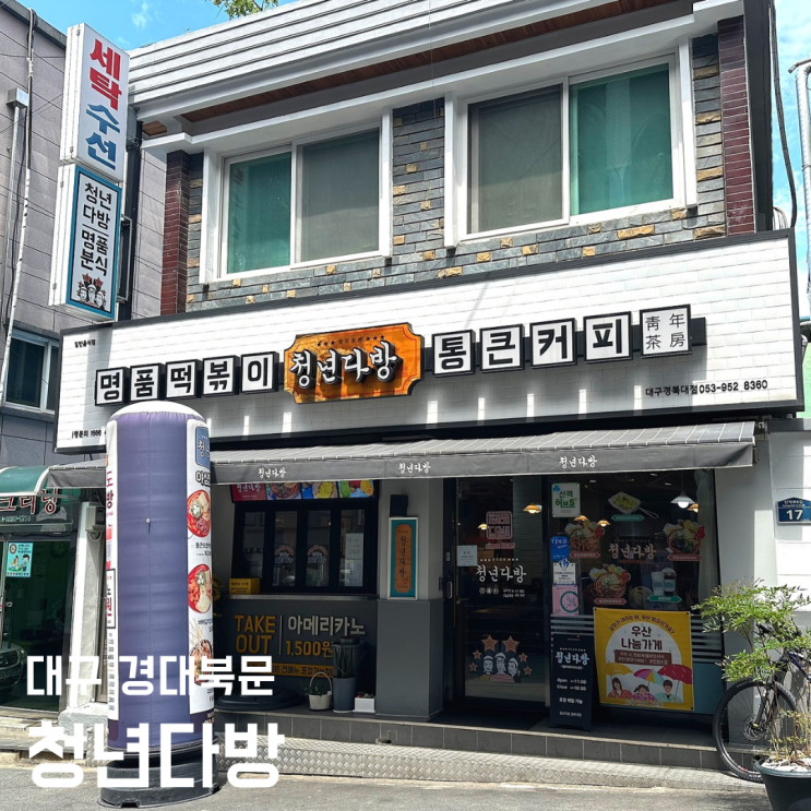 청년다방 대구경북대점 - 산격동 경대북문 떡볶이 맛집