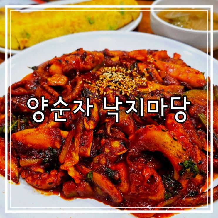 파주한식 유명한 광탄면맛집 양순자 낙지마당