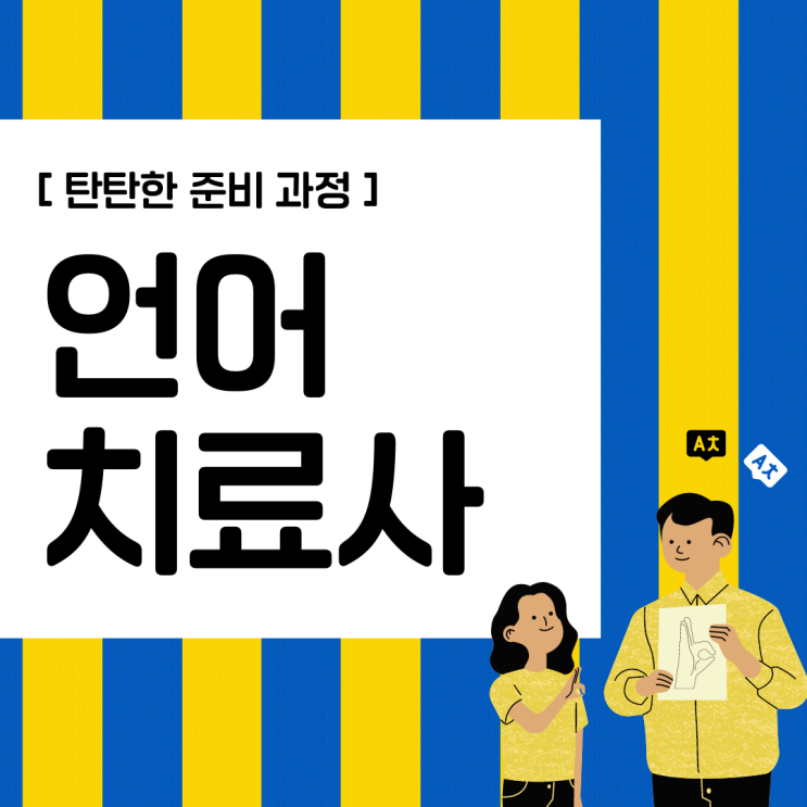언어치료사 자격증 취득 방법과 탄탄한 준비 과정(취업 전망과 하는 일) 언어치료사 자격증 취득 방법과 탄탄한 준비 과정(취업 전망과 하는 일)