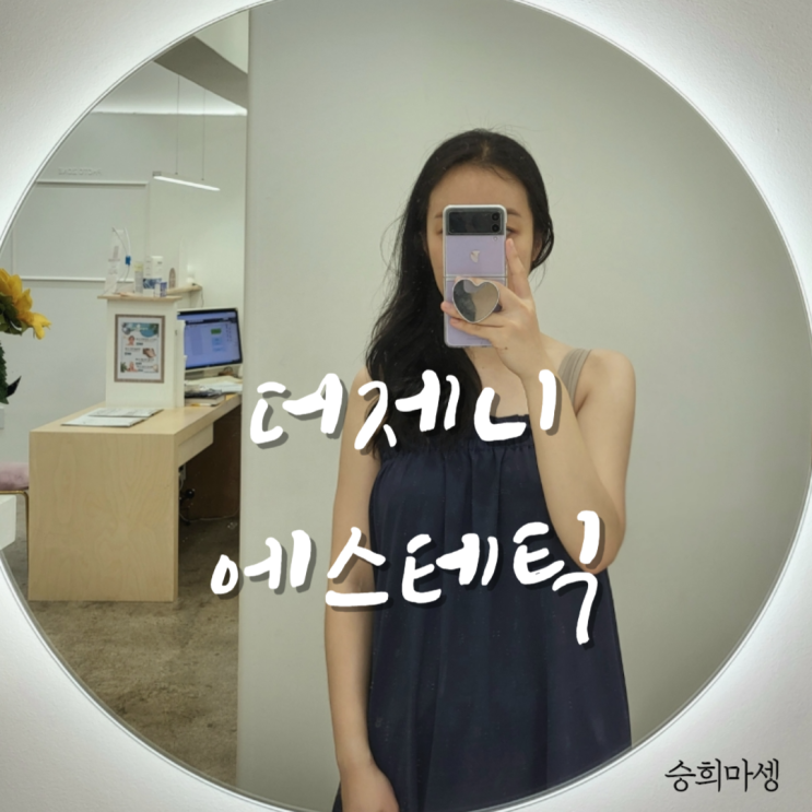  고척피부관리 더제니에스테틱 트러블관리 후기