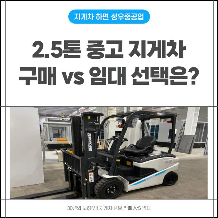  2.5톤중고지게차 구매 임대 뭐가 좋을까?