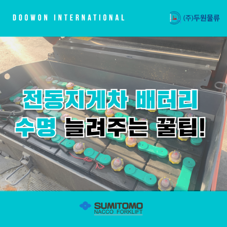  전동지게차 배터리 수명 늘려주는 관리 꿀팁!