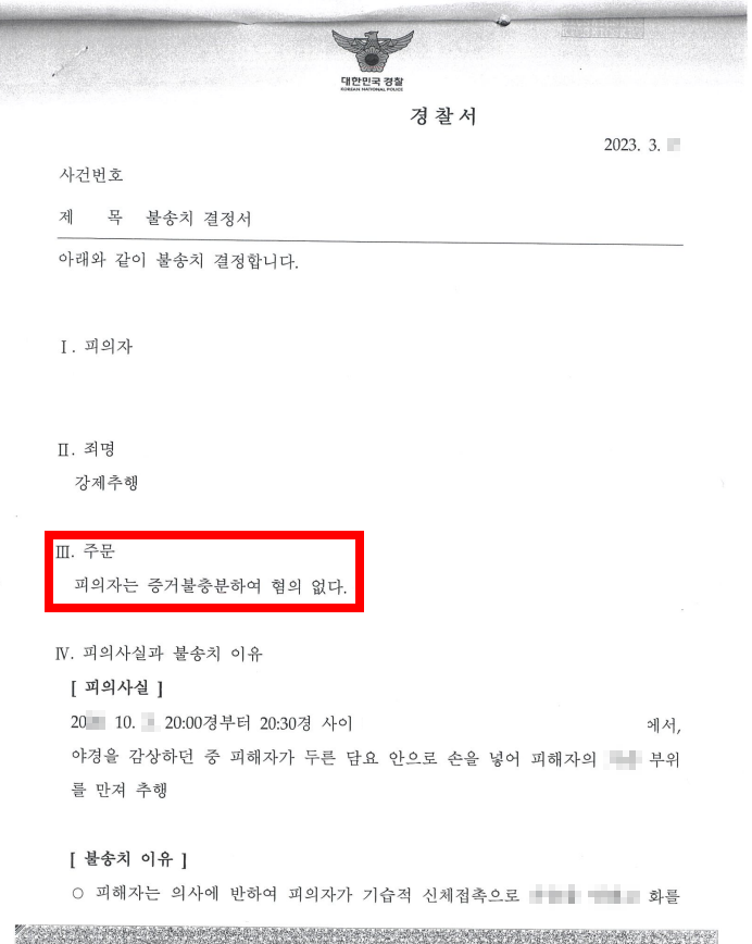 전주강제추행변호사? 전 여친의 고소로 징역 살 뻔한 사례, 무혐의