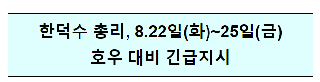 한덕수 총리, 호우 대비 긴급지시 한덕수 총리, 호우 대비 긴급지시