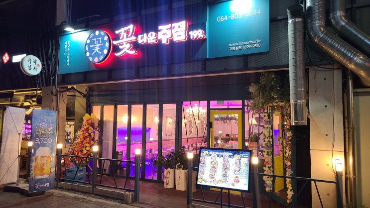 삼화지구 술집 꽃다운주점 제주 삼화점 가성비 갑 삼화지구 술집 꽃다운주점 제주 삼화점 가성비 갑