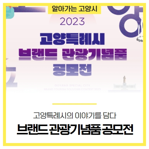 2023 고양시 브랜드 관광기념품 공모전 2023 고양시 브랜드 관광기념품 공모전