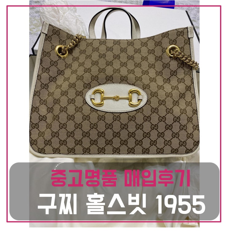  럭션[luxion] 구찌 홀스빗 1955 시마 레더 핸들 체인 쇼퍼백 매입