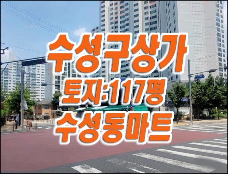 대구상가 수성구상가 경매 매매 마트 근린시설 대구상가 수성구상가 경매 매매 마트 근린시설
