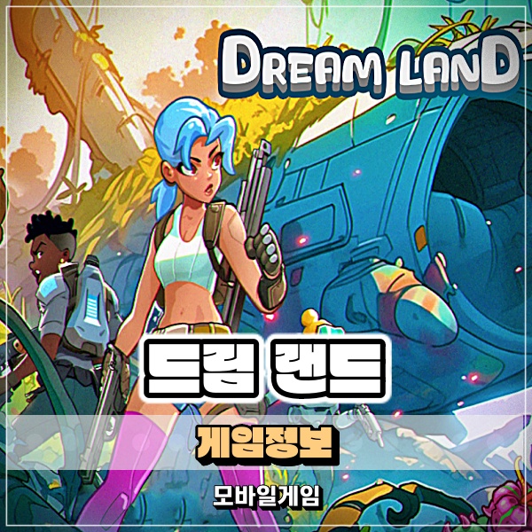  드림랜드(Dream Land) 모바일 전략게임! 건설하는 재미가