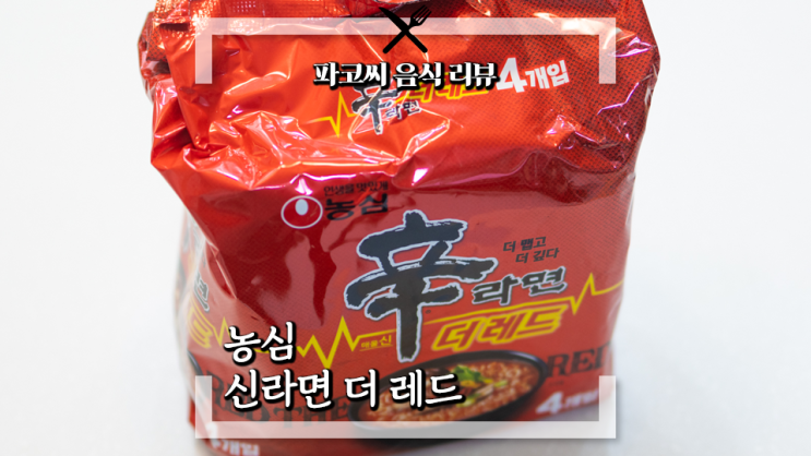 [내돈내산 솔직 리뷰] 농심 신라면 더 레드 - 더 매운맛으로 돌아온 매운라면 신라면 더 레드 과연 맛은!?