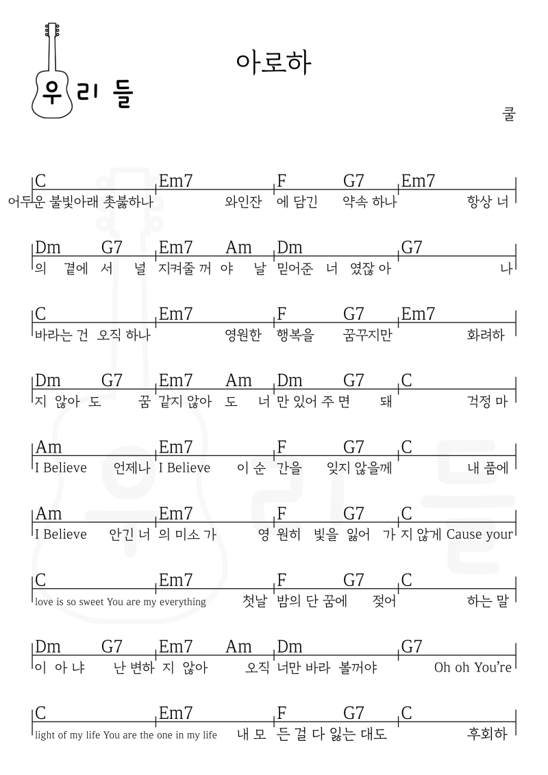 쿨, 조정석 - 아로하 코드악보 기타악보