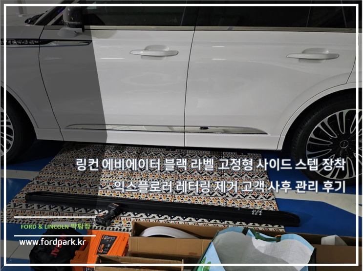 링컨 에비에이터 블랙 라벨 고정형 사이드 스텝 장착 익스플로러 레터링 제거 고객 사후 관리 후기