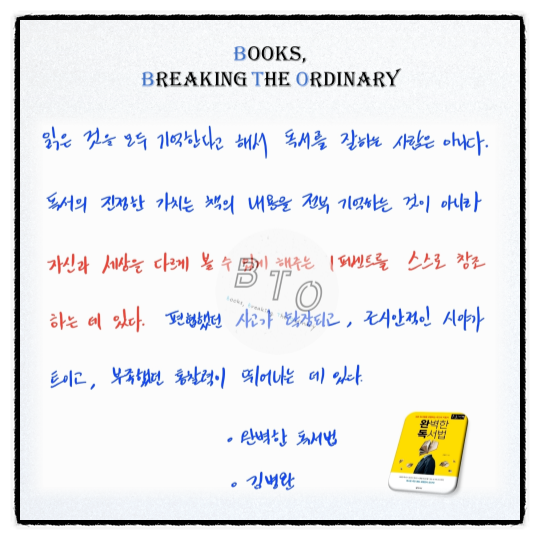  책의 내용을 외우지 맙시다 [완벽한 독서법, 김병완]