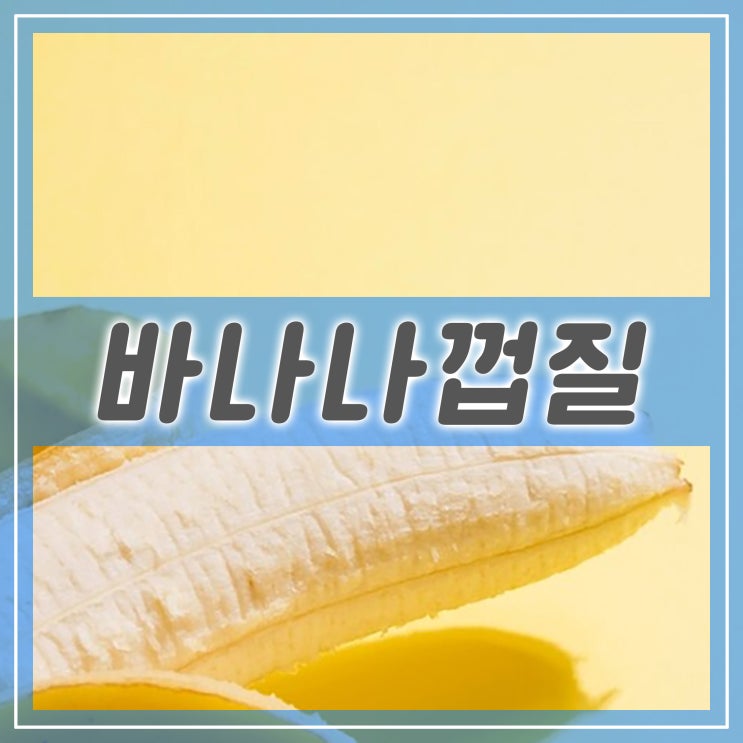  바나나 껍질 효능과 부작용, 바나나껍질에 들어있는 영양성분