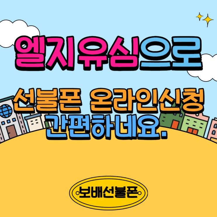 엘지유심으로 선불폰 온라인신청 간편하네요. 엘지유심으로 선불폰 온라인신청 간편하네요.