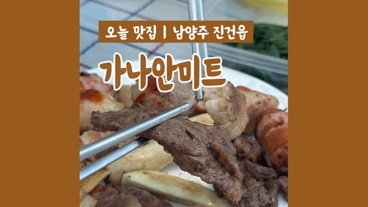 남양주정육점 가나안미트 한우 한돈을 도매가격에 바베큐파티 준비 끝 남양주정육점 가나안미트 한우 한돈을 도매가격에 바베큐파티 준비 끝