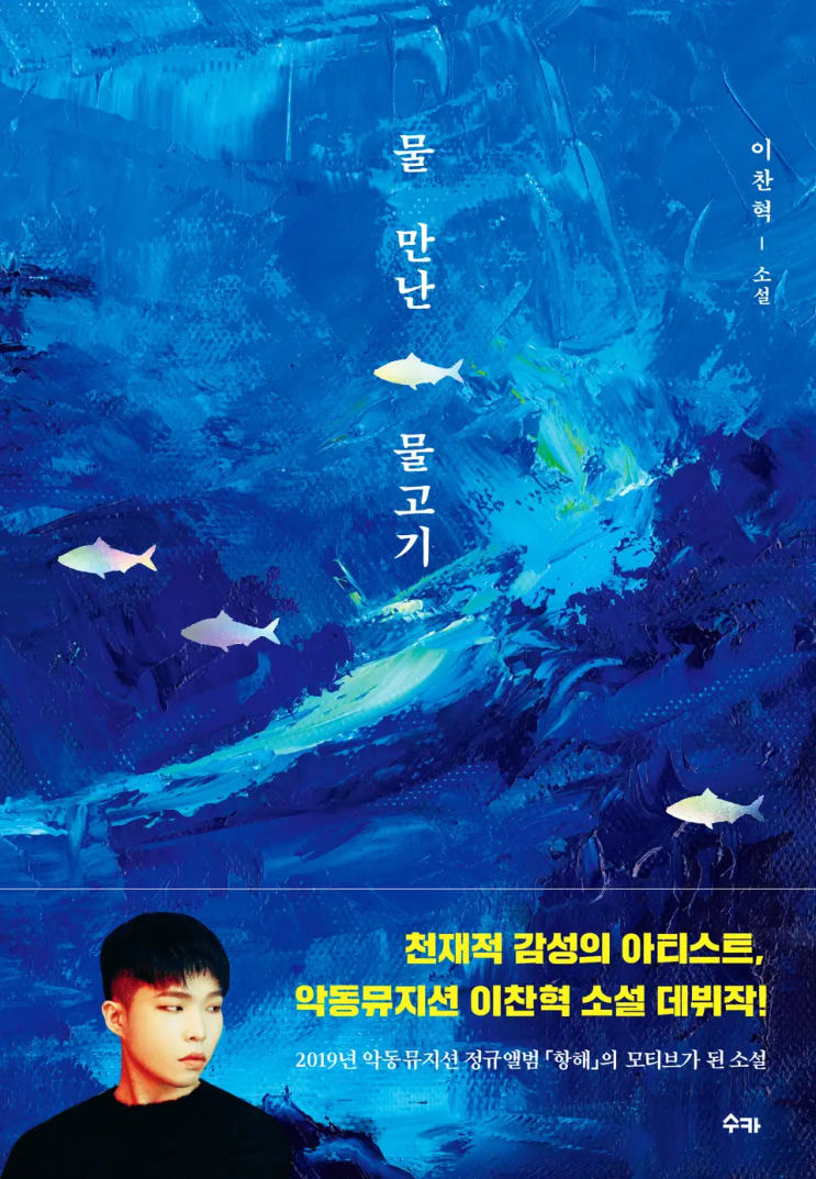  47. 이찬혁 <물 만난 물고기>