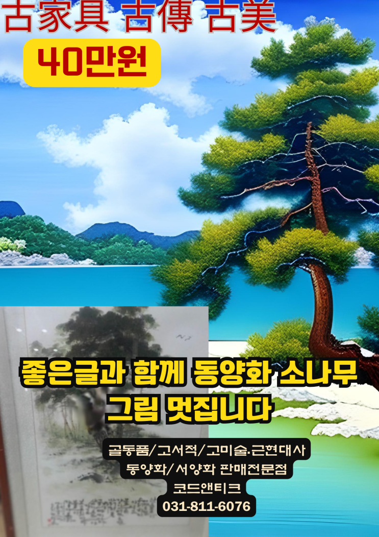  "좋은글과 함께 동양화 소나무 한폭 멋집니다"고서적 고가구 골동품 전문 코드앤티크/ 강아지 고양이 해외운송 서비스 플랫폼