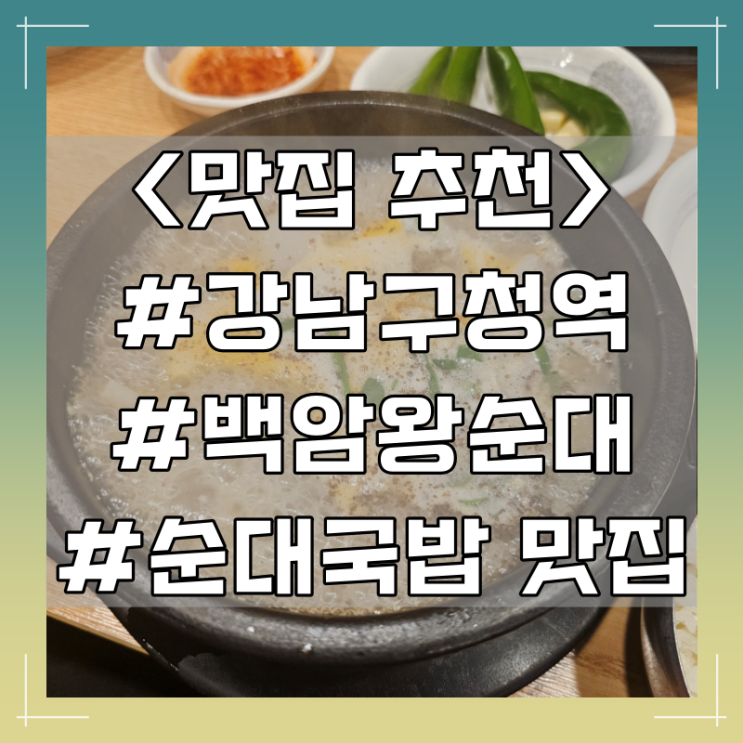 강남구청역 순대 국밥 맛집 추천 :: 백암 왕순대