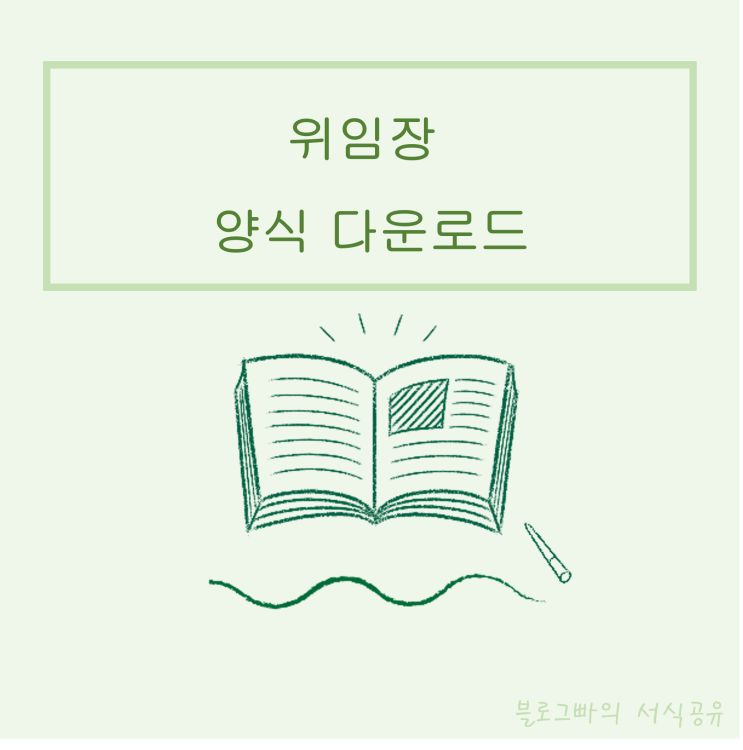  블로그빠의 위임장 양식 다운로드(한글파일)