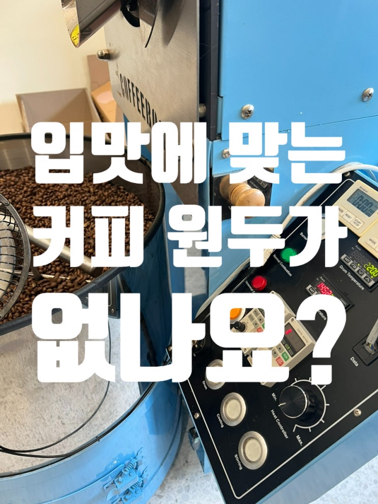  카페 창업 스페셜티 원두 납품, 입맛에 맞는 커피가 없다면?!